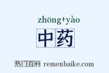 中药是什么意思的图片